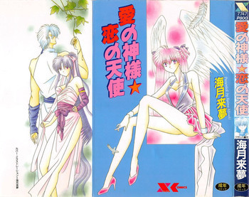 愛の神様 恋の天使の表紙画像