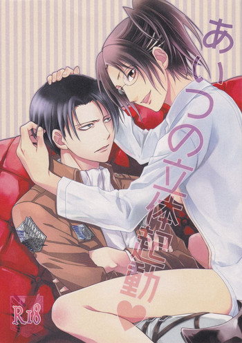 あいつの立体起動の表紙画像