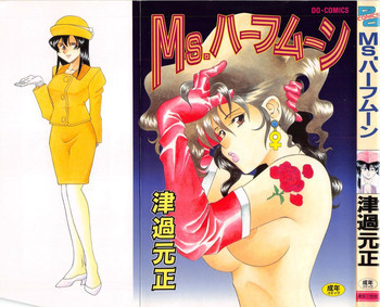 Ms.ハーフムーンの表紙画像