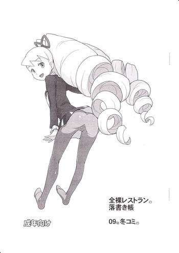 全裸レストランの落書き帳 09年冬コミのの表紙画像