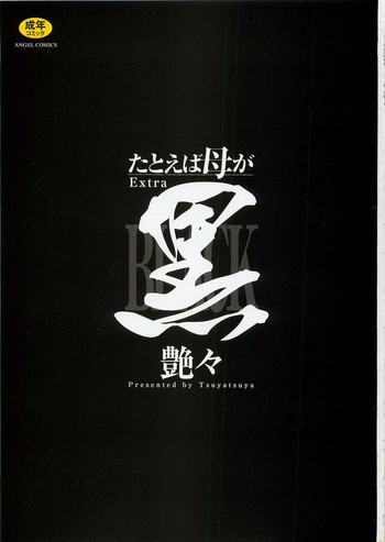 たとえば母が Extra 黒の表紙画像