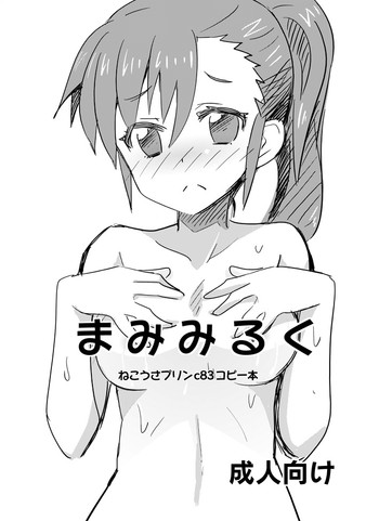 まみみるくの表紙画像