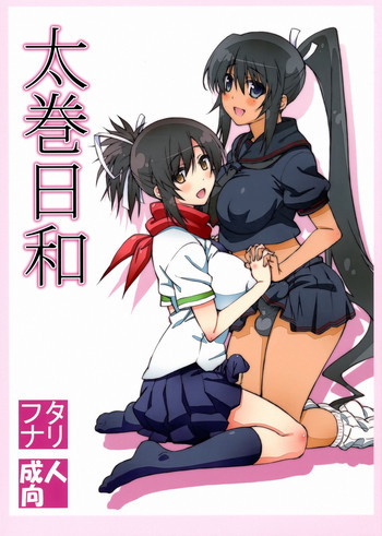 太巻日和の表紙画像