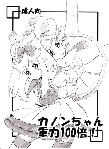 カノンちゃん重力100倍!の表紙画像