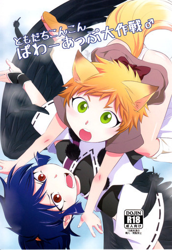 ともだちこんこん ぱわーあっぷ大作戦の表紙画像