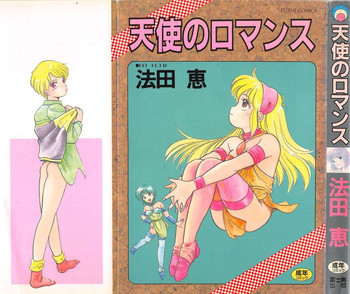 天使のロマンスの表紙画像