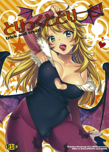 とりっくととりーと!の表紙画像