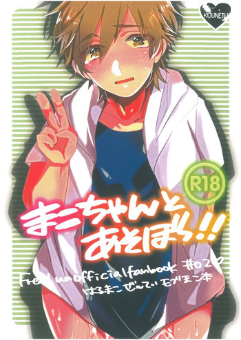 まこちゃんとあそぼっ!!の表紙画像