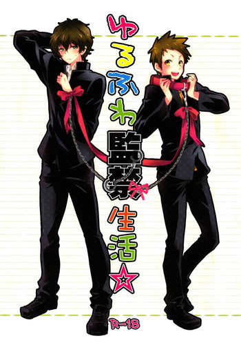 ゆるふわ監禁生活☆の表紙画像