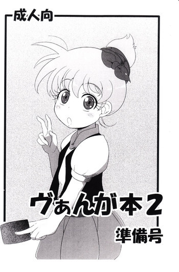 ヴぁんが本2 準備号の表紙画像