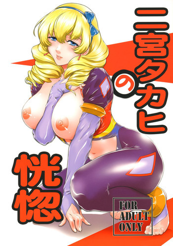 二宮タカヒの恍惚の表紙画像