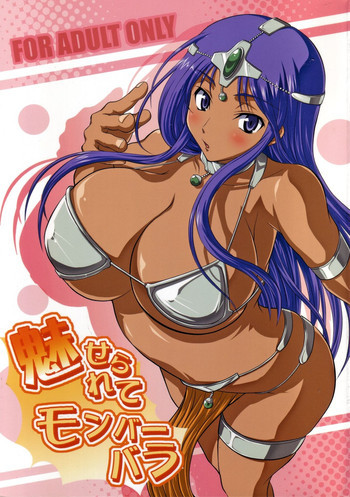 魅せられてモンバーバラの表紙画像