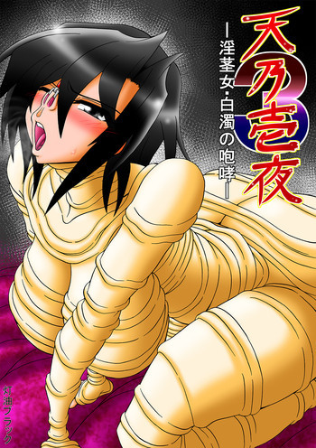 天乃壱夜 3 - 淫茎女・白濁の咆哮 - [DL版]の表紙画像