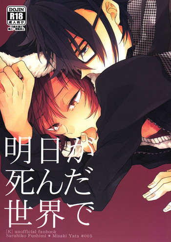 明日が死んだ世界での表紙画像