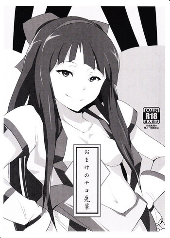 おまけのナコ先輩の表紙画像