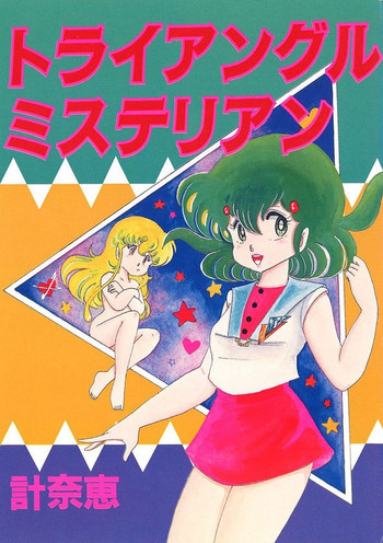 トライアングルミステリアンの表紙画像