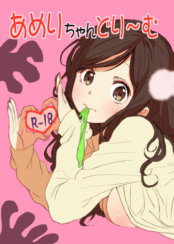 あめりちゃんどり～む [DL版]の表紙画像