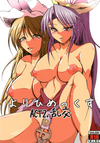 よりひめっくすACT：2 乱交の表紙画像