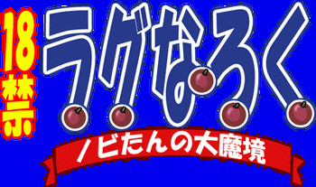 ノビたんの大魔境 （ラグナロク・オンライン）の表紙画像