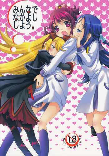 みんなでなかよししよう。の表紙画像