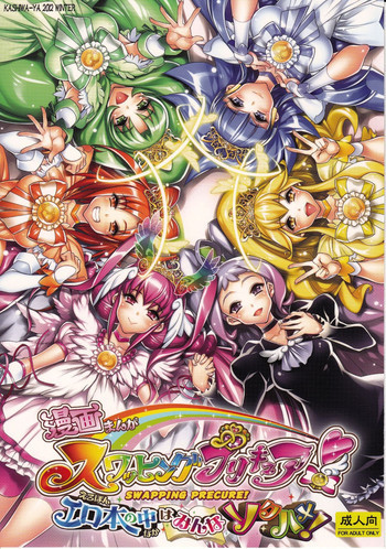 スワッピングプリキュア!エロ本の中はみんなソクハメ!の表紙画像