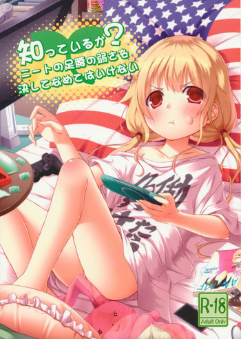 知っているか?ニートの足腰の弱さを決してなめてはいけないの表紙画像