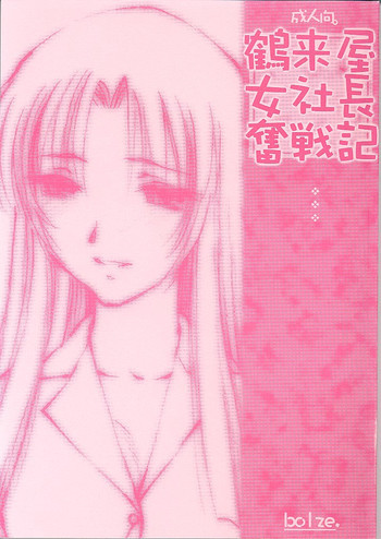 鶴来屋女社長奮戦記の表紙画像