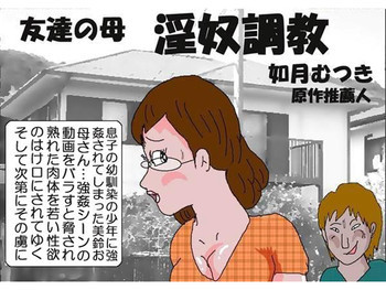 友達の母 淫奴調教の表紙画像