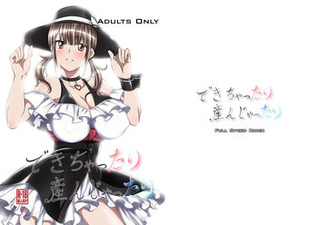 できちゃったり産んじゃったりの表紙画像