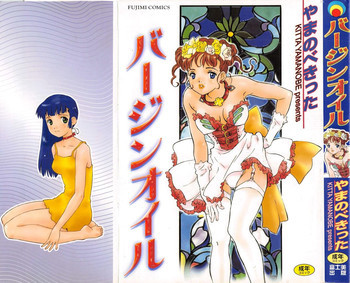 バージンオイルの表紙画像