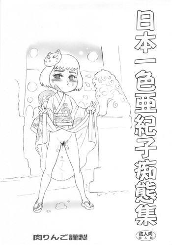 日本一色亜紀子痴態集の表紙画像