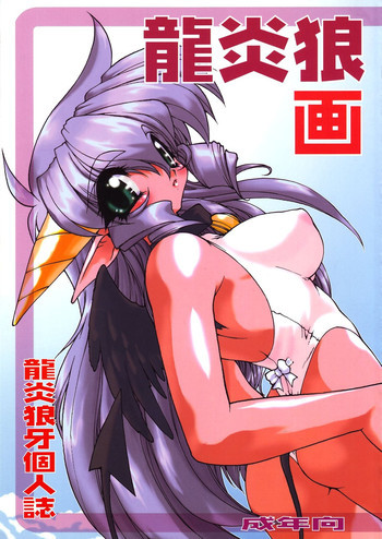 龍炎浪画の表紙画像