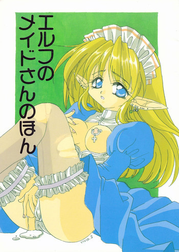 エルフのメイドさんのほんの表紙画像