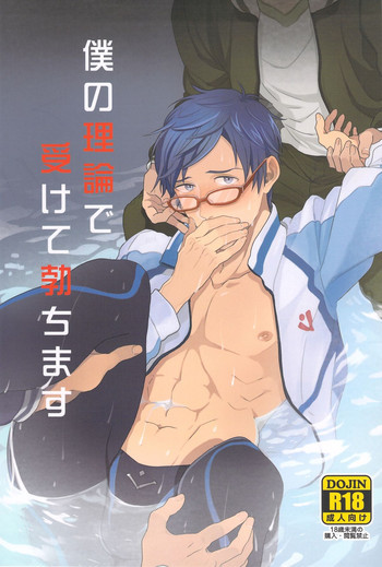 僕の理論で受けて勃ちますの表紙画像