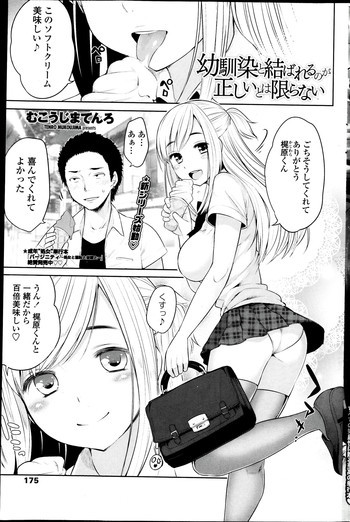 幼馴染と結ばれるのが正しいとは限らない 第01-02話の表紙画像