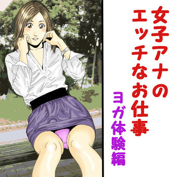 女子アナのエッチなお仕事の表紙画像