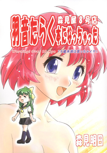 森見屋8号店 羽音たらく本になっちゃったの表紙画像