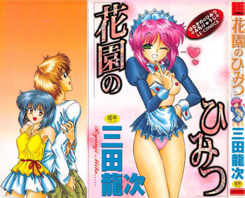 花園のひみつの表紙画像