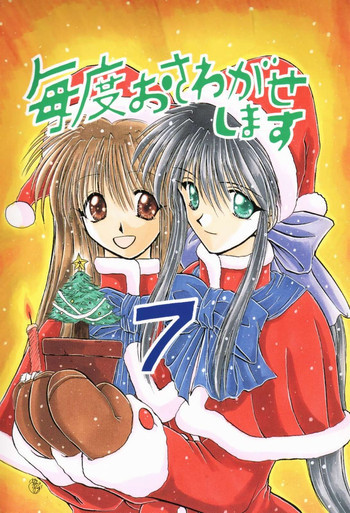 毎度おさわがせします7の表紙画像