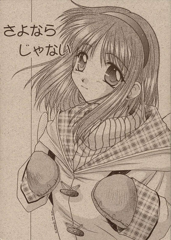 さよならじゃないの表紙画像