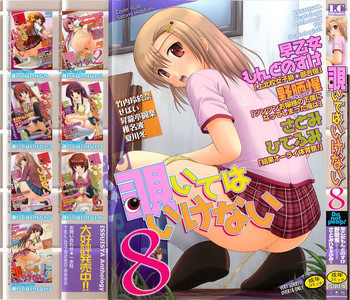 覗いてはいけない 8の表紙画像