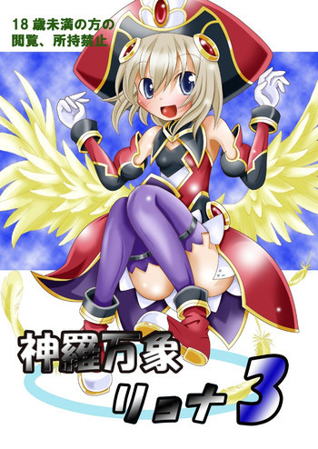 神羅万象リョナ3の表紙画像