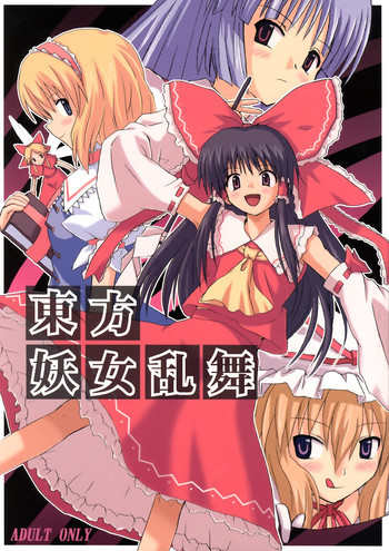 東方妖女乱舞の表紙画像