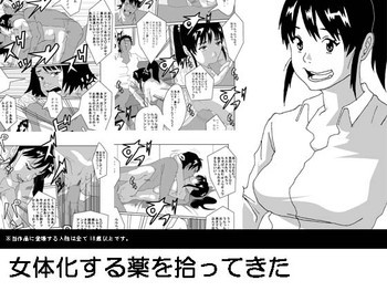 女体化する薬を拾ってきたの表紙画像