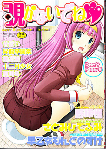 覗かないでね♥の表紙画像