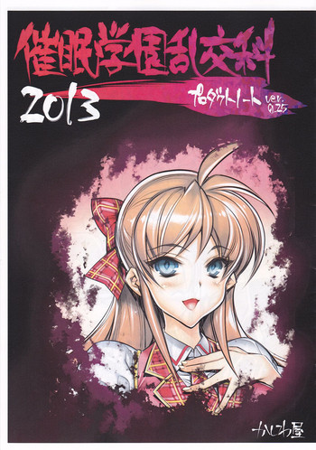 催眠学園乱交科 プロダクトノートver0.25の表紙画像