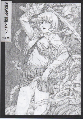 放課後退魔クラブの表紙画像