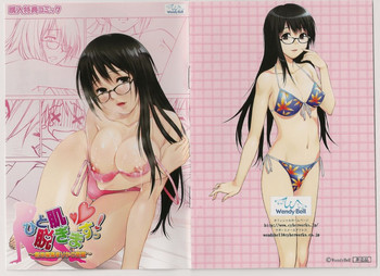 ひと肌脱ぎますっ！ ～新米編集まりかの受難～ 購入特典コミックの表紙画像