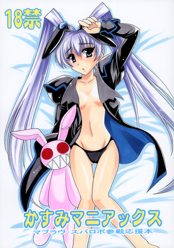 かすみマニアックスの表紙画像