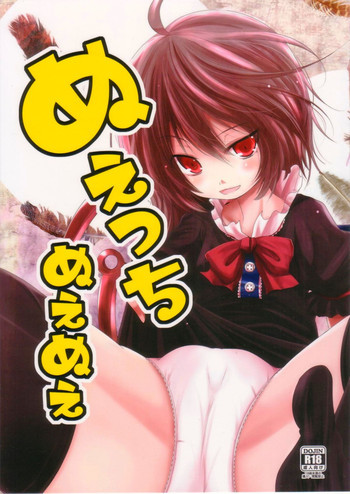 ぬえっちぬえぬえの表紙画像